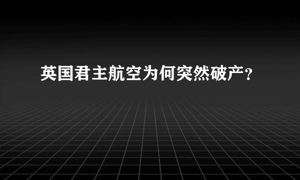 英国君主航空为何突然破产？