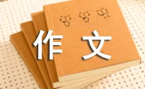 有一种爱，叫放手作文