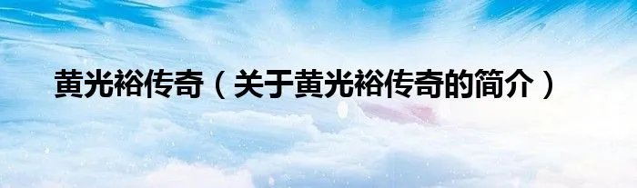 黄光裕传奇（关于黄光裕传奇的简介）