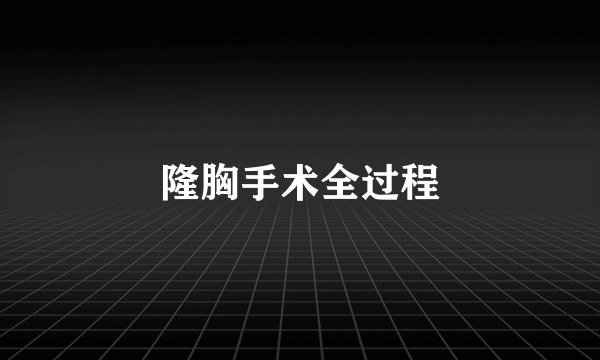 隆胸手术全过程