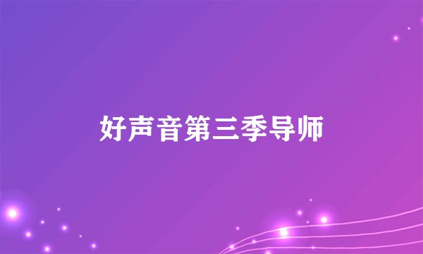 好声音第三季导师