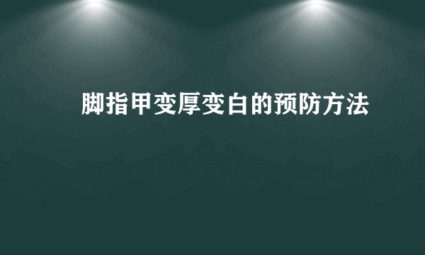 ​脚指甲变厚变白的预防方法