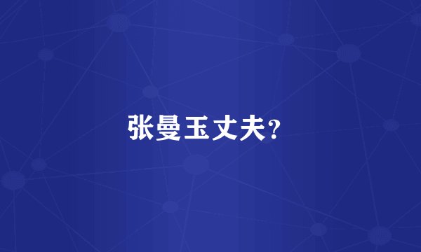 张曼玉丈夫？