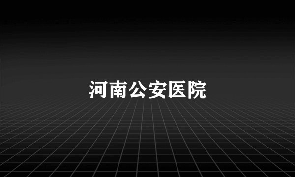 河南公安医院