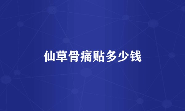 仙草骨痛贴多少钱