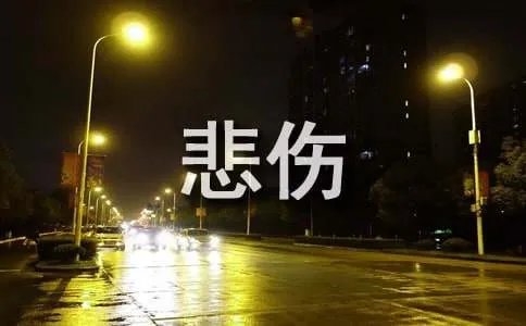 悲伤的作文
