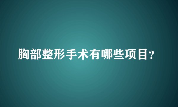 胸部整形手术有哪些项目？