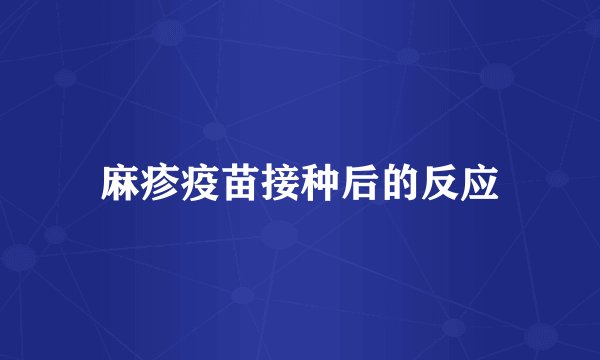 麻疹疫苗接种后的反应