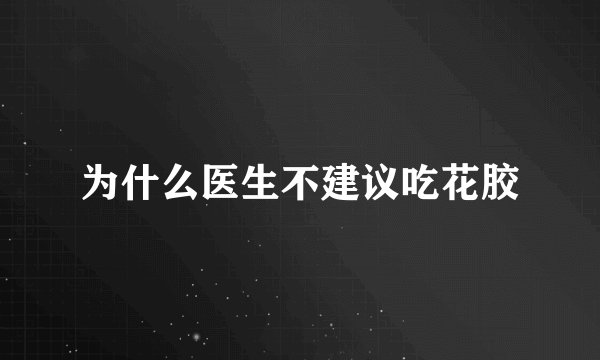 为什么医生不建议吃花胶