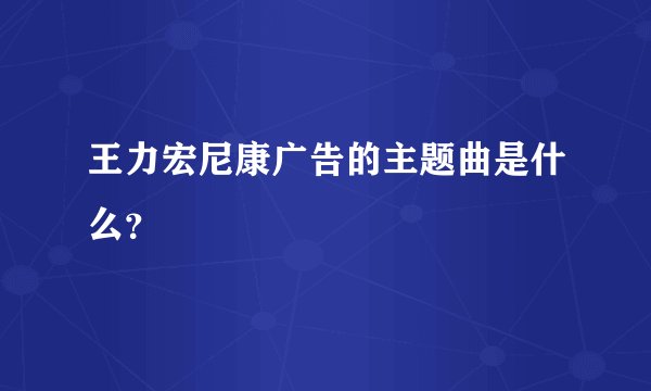 王力宏尼康广告的主题曲是什么？