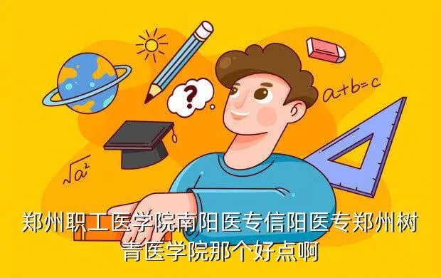 郑州职工医学院,郑州职工医学院