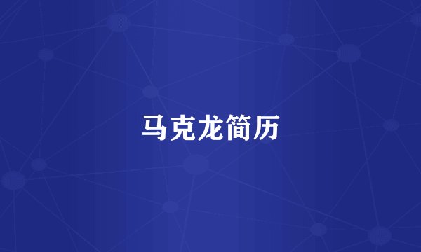 马克龙简历