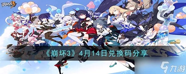崩坏3最新兑换码是什么 崩坏34月14日兑换码分享