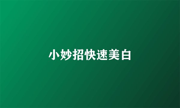 小妙招快速美白