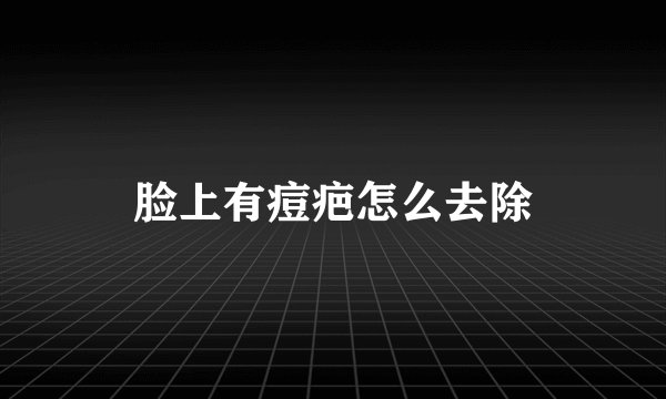 脸上有痘疤怎么去除