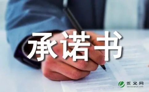 服务质量承诺书