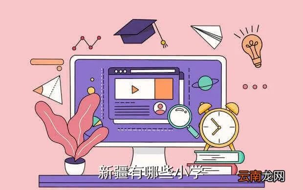 新疆实验小学网站，新疆教育学院实验小学网址是什么