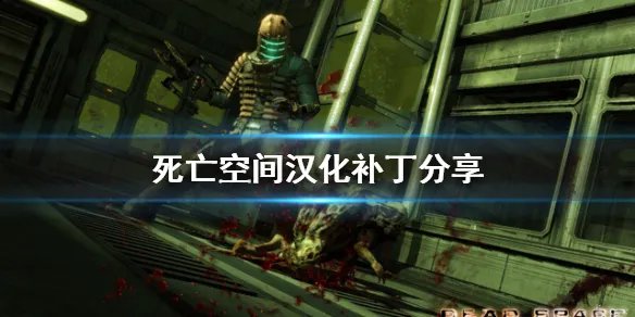 《死亡空间》中文怎么设置？汉化补丁分享