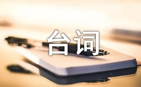 家的n次方经典台词