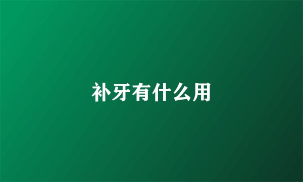 补牙有什么用