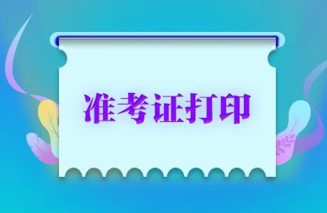 国家医学考试网考生服务平台准考证打印时间入口