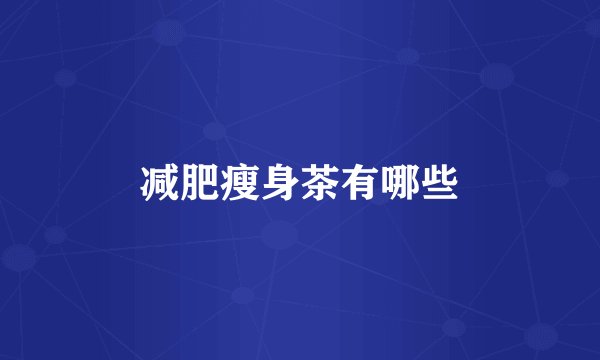 减肥瘦身茶有哪些