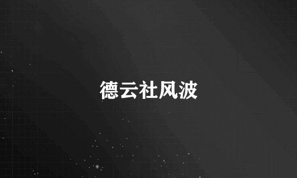 德云社风波