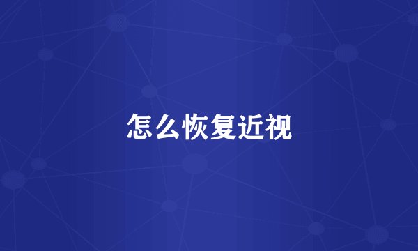 怎么恢复近视