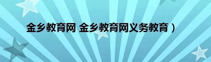 金乡教育网 金乡教育网义务教育）