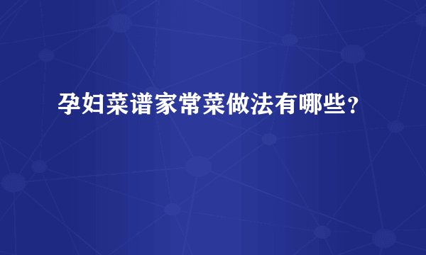 孕妇菜谱家常菜做法有哪些？