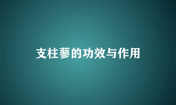 支柱蓼的功效与作用