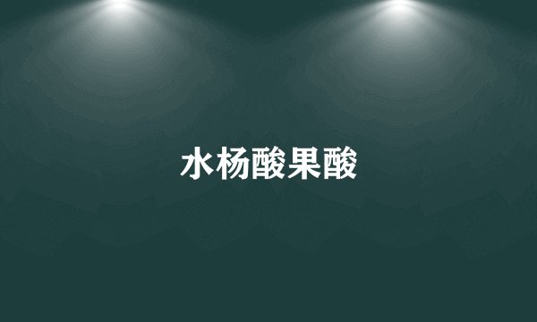 水杨酸果酸