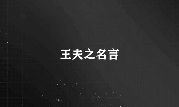 王夫之名言