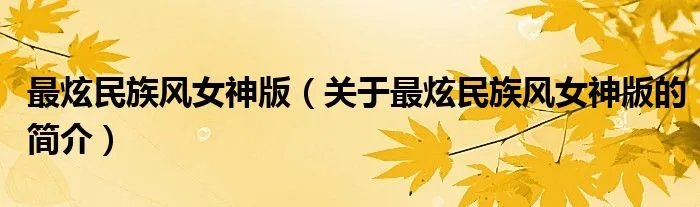 最炫民族风女神版（关于最炫民族风女神版的简介）