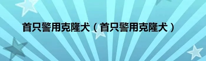 首只警用克隆犬（首只警用克隆犬）