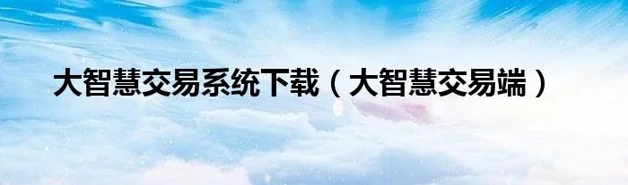 大智慧交易系统下载(大智慧交易端)