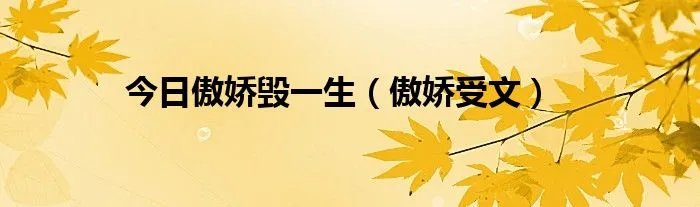 今日傲娇毁一生（傲娇受文）