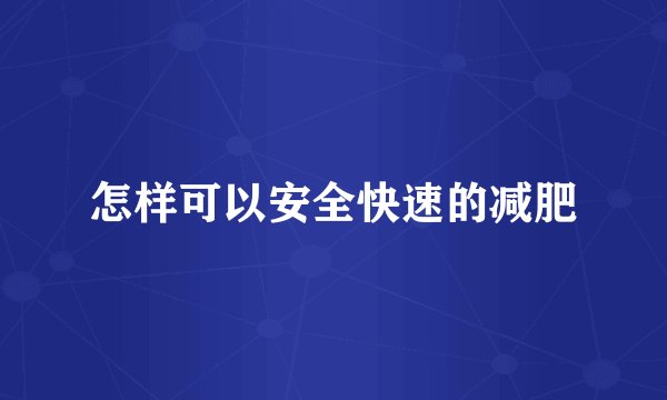 怎样可以安全快速的减肥