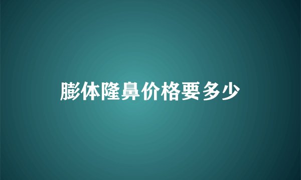 膨体隆鼻价格要多少