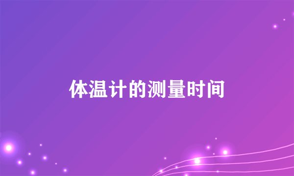 体温计的测量时间