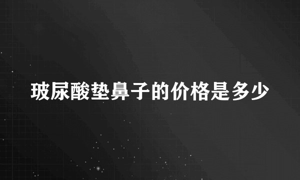 玻尿酸垫鼻子的价格是多少