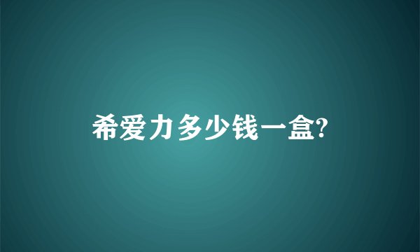 希爱力多少钱一盒?
