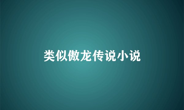 类似傲龙传说小说