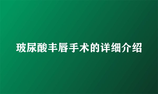 玻尿酸丰唇手术的详细介绍