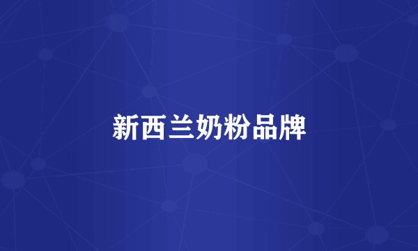 新西兰奶粉品牌