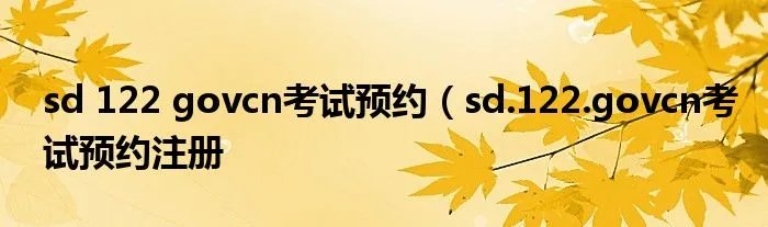 sd 122 govcn考试预约（sd.122.govcn考试预约注册