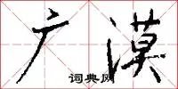 广漠
