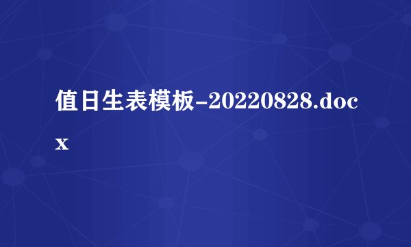 值日生表模板-20220828.docx