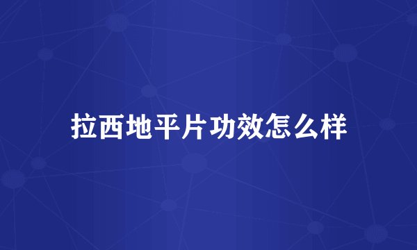 拉西地平片功效怎么样