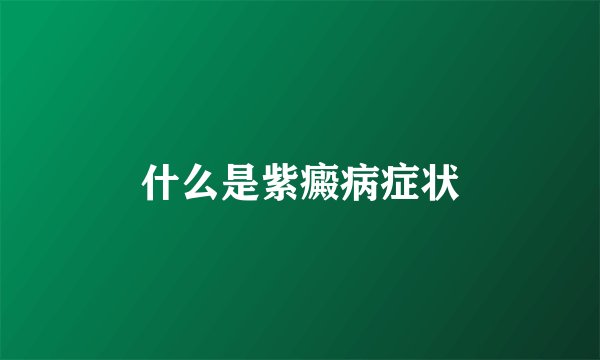什么是紫癜病症状